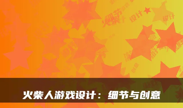 火柴人游戏设计:细节与创意
