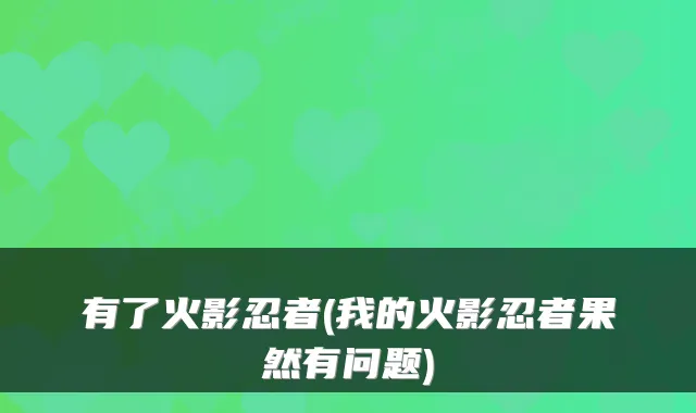 有了火影忍者(我的火影忍者果然有问题)