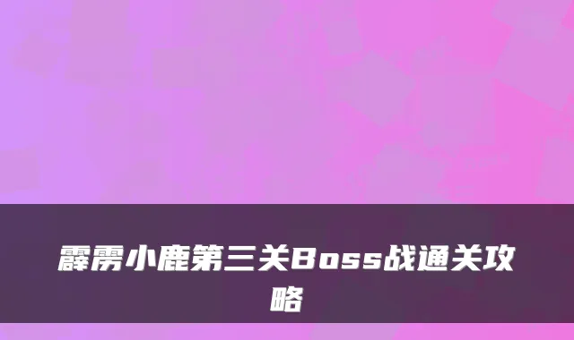 霹雳小鹿第三关Boss战通关攻略