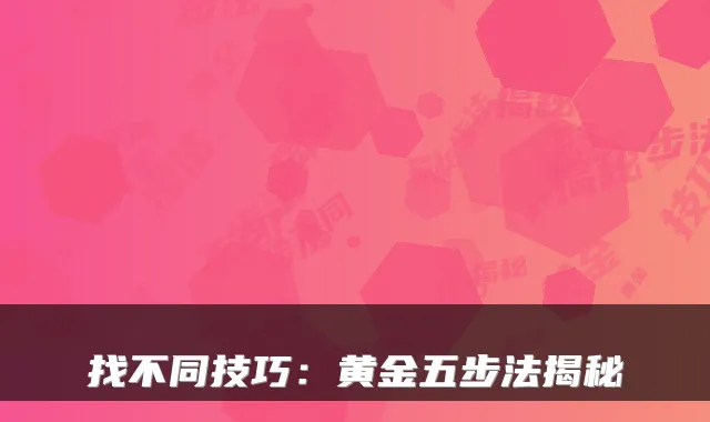 找不同技巧:黄金五步法揭秘
