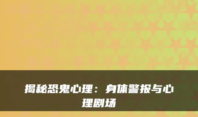揭秘恐鬼心理:身体警报与心理剧场