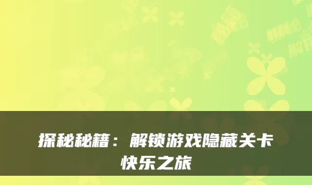 探秘秘籍：解锁游戏隐藏关卡快乐之旅