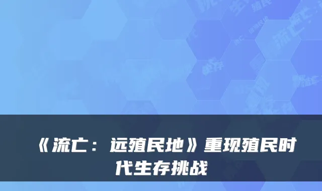 《流亡：远殖民地》重现殖民时代生存挑战