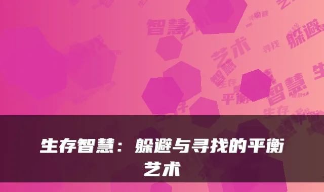 生存智慧:躲避与寻找的平衡艺术