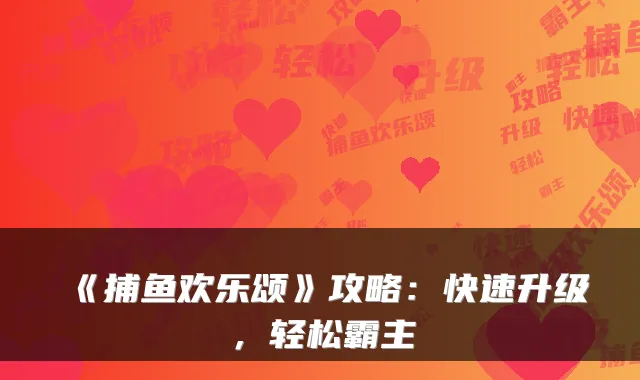 《捕鱼欢乐颂》攻略：快速升级，轻松霸主