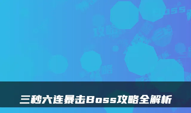 三秒六连暴击Boss攻略全解析