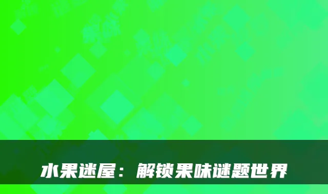 水果迷屋：解锁果味谜题世界