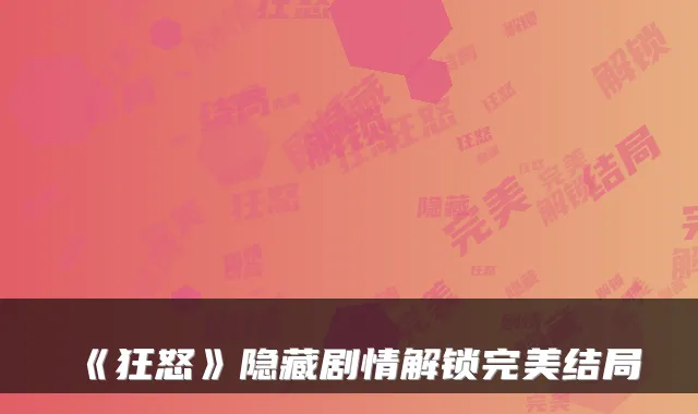 《狂怒》隐藏剧情解锁完美结局