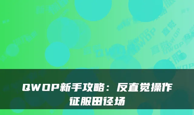QWOP新手攻略:反直觉操作征服田径场