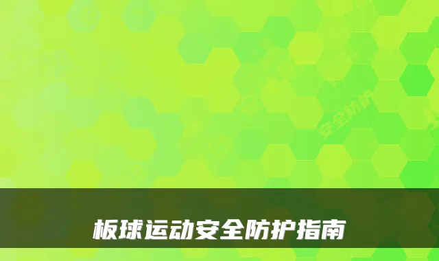 板球运动安全防护指南