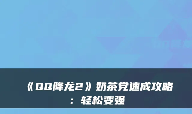 《QQ降龙2》奶茶党速成攻略：轻松变强