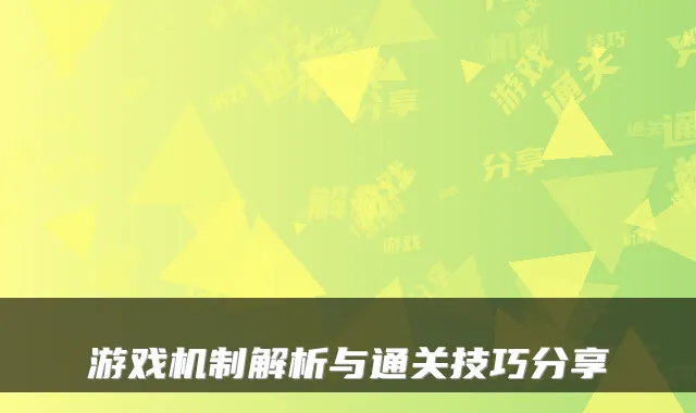 游戏机制解析与通关技巧分享