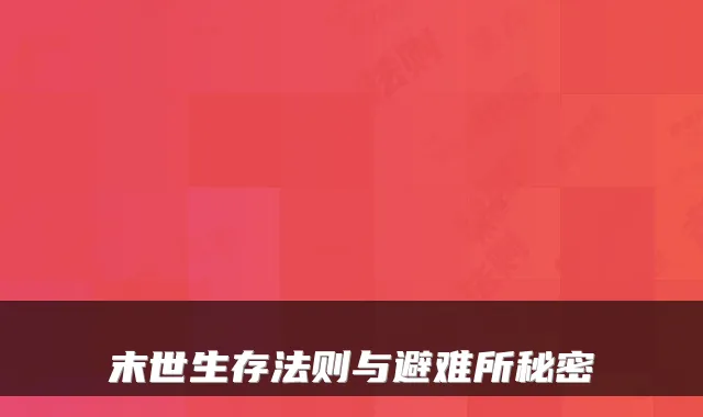 末世生存法则与避难所秘密