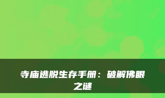 寺庙逃脱生存手册：破解佛眼之谜