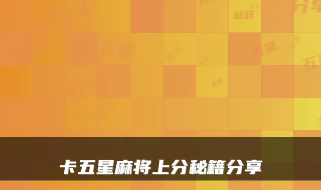 卡五星麻将上分秘籍分享