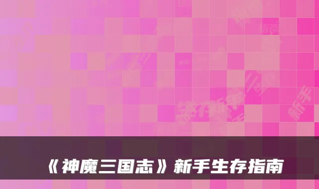 《神魔三国志》新手生存指南