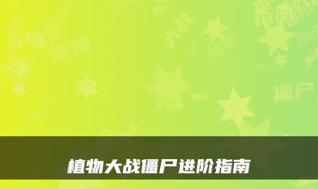 植物大战僵尸进阶指南