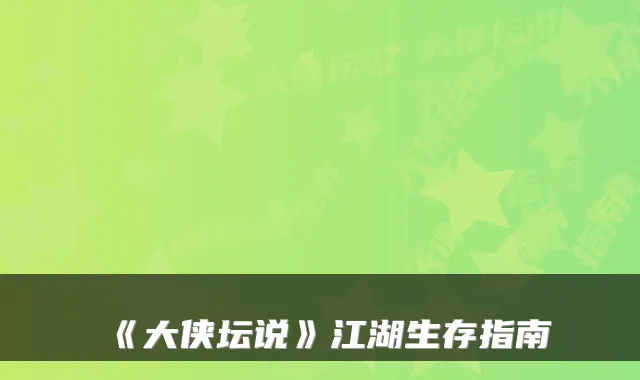 《大侠坛说》江湖生存指南