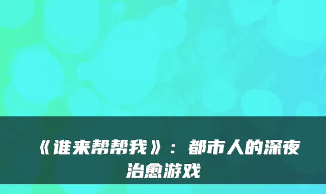 《谁来帮帮我》:都市人的深夜游戏