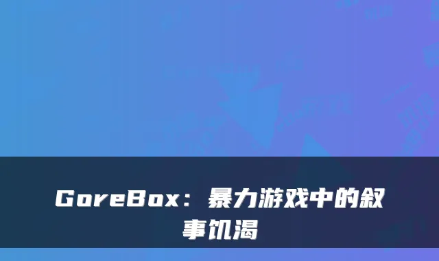 GoreBox:暴力游戏中的叙事饥渴