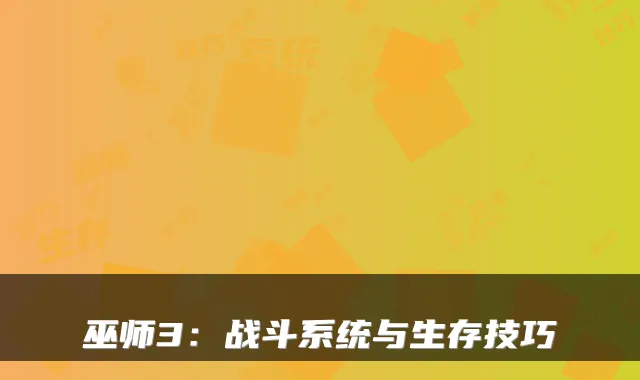 巫师3：战斗系统与生存技巧