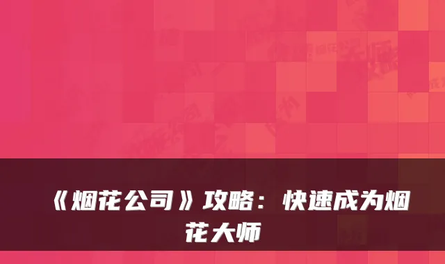 《烟花公司》攻略:快速成为烟花大师