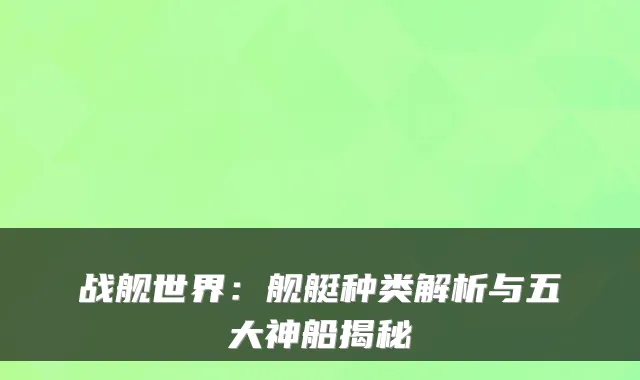 战舰世界:舰艇种类解析与五大神船揭秘