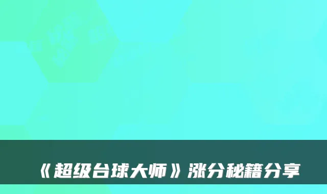 《超级台球大师》涨分秘籍分享