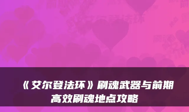 《艾尔登法环》刷魂武器与前期高效刷魂地点攻略