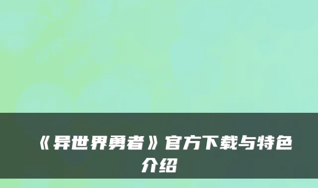 《异世界勇者》官方下载与特色介绍