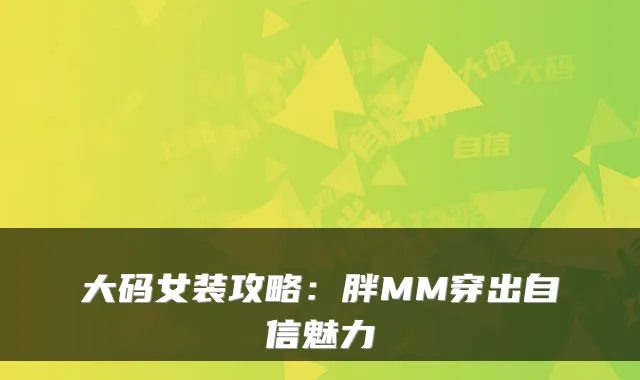 大码女装攻略:胖MM穿出自信魅力