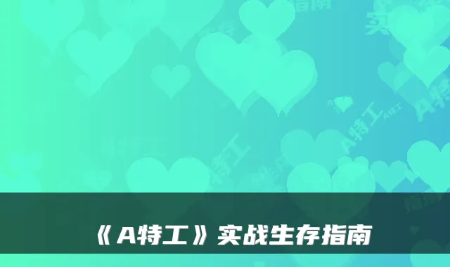 《A特工》实战生存指南