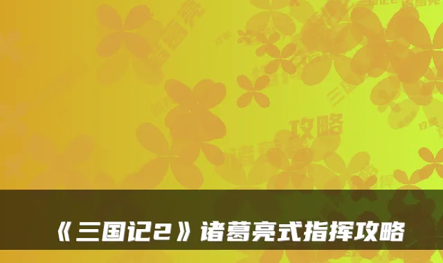 《三国记2》诸葛亮式指挥攻略