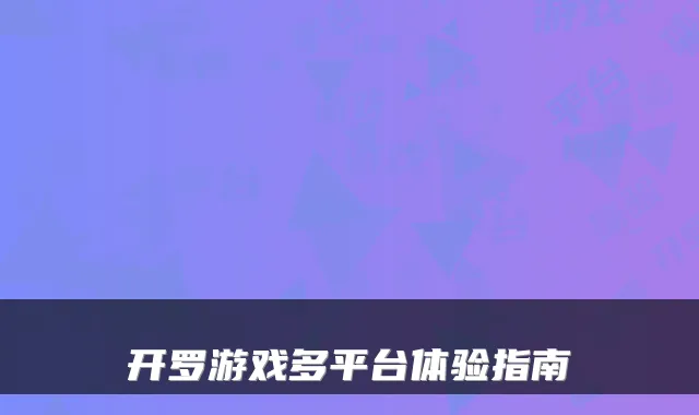 开罗游戏多平台体验指南