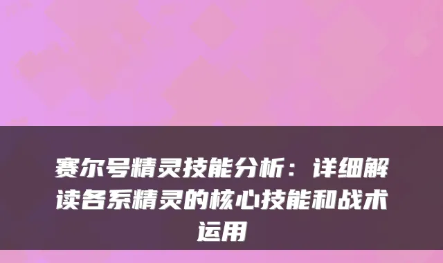 赛尔号精灵技能分析:详细解读各系精灵的核心技能和战术运用