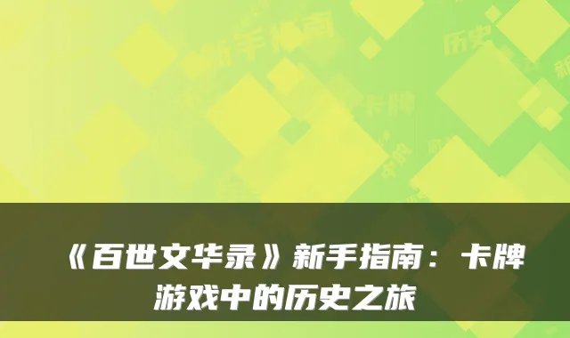 《百世文华录》新手指南：卡牌游戏中的历史之旅