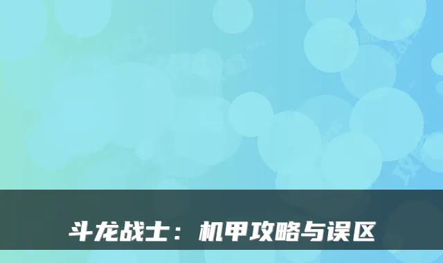斗龙战士：机甲攻略与误区