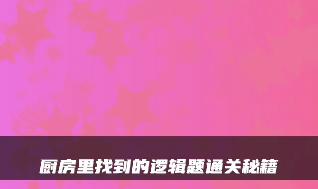 厨房里找到的逻辑题通关秘籍