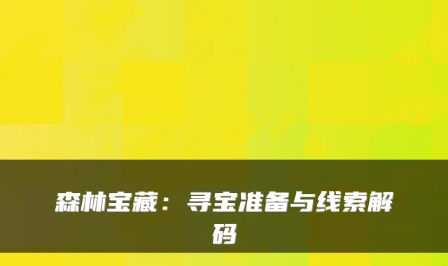 森林宝藏：寻宝准备与线索解码