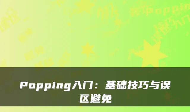 Popping入门：基础技巧与误区避免