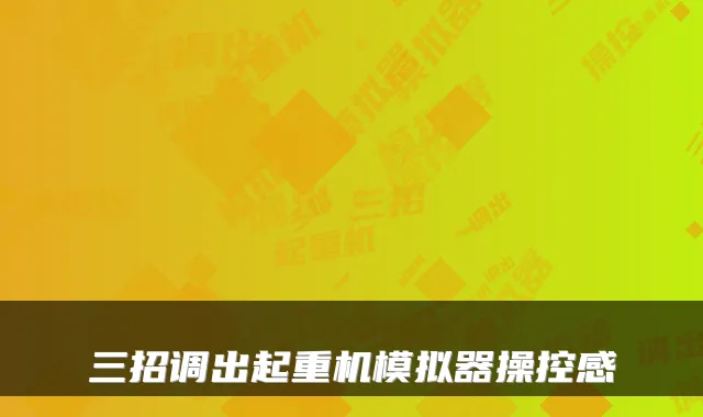 三招调出起重机模拟器操控感