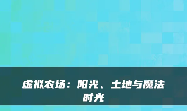 虚拟农场：阳光、土地与魔法时光