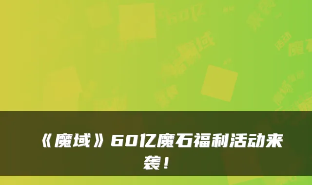 《魔域》60亿魔石福利活动来袭！