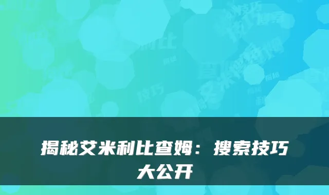 揭秘艾米利比查姆:搜索技巧大公开
