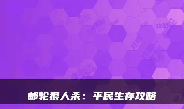 邮轮狼人杀：平民生存攻略