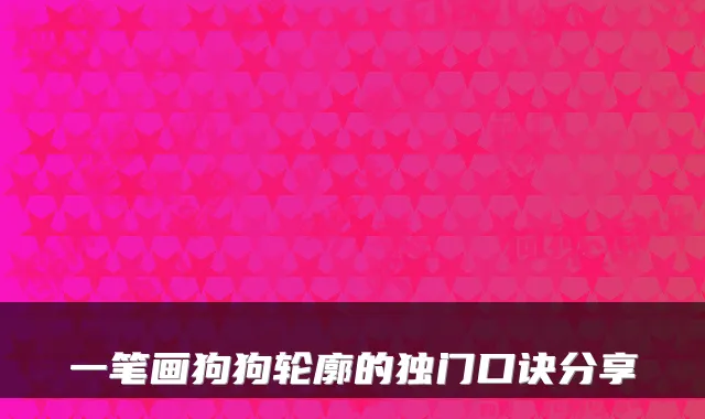 一笔画狗狗轮廓的独门口诀分享