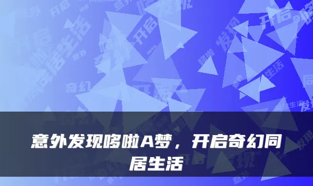 意外发现哆啦A梦，开启奇幻同居生活