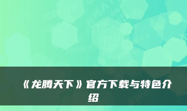 《龙腾天下》官方下载与特色介绍