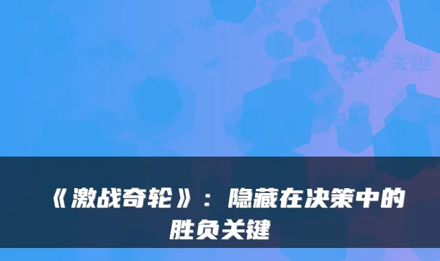 《激战奇轮》：隐藏在决策中的胜负关键