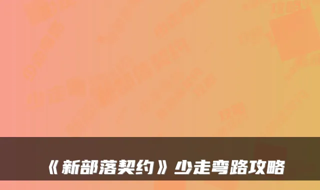 《新部落契约》少走弯路攻略